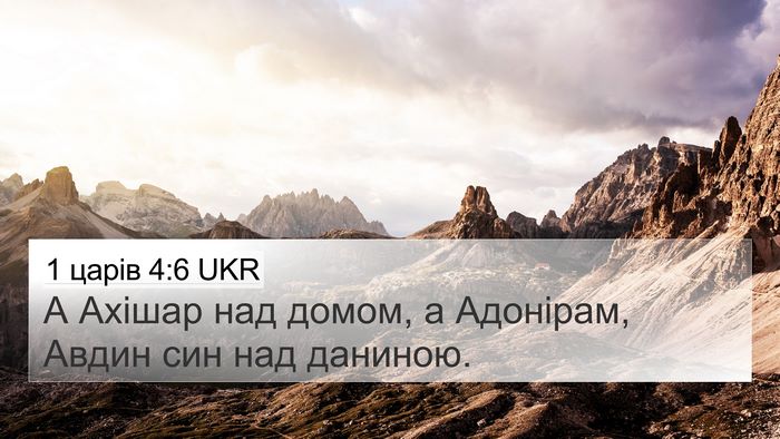 1 царів 4:6 UKR Bible Verse Image