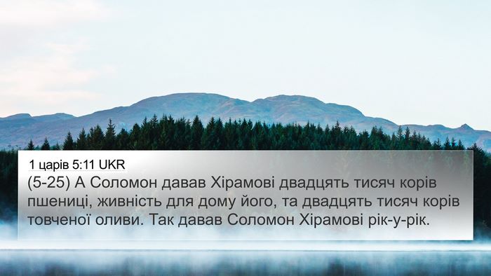 1 царів 5:11 UKR Bible Verse Image