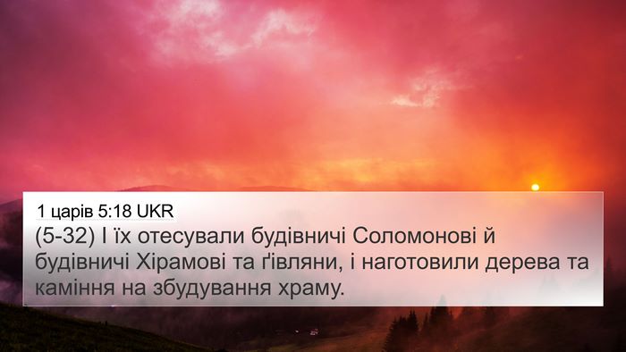 1 царів 5:18 UKR Bible Verse Image