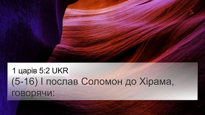 1 царів 5:2 UKR 4K Wallpaper - (5-16) І послав Соломон до - 4K Wallpaper Bible Verse