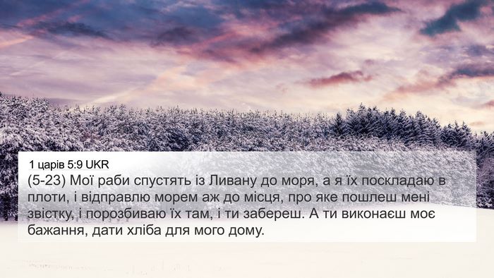 1 царів 5:9 UKR Bible Verse Image
