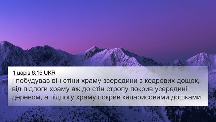 1 царів 6:15 UKR Bible Verse Image