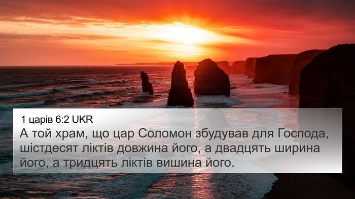 1 царів 6:2 UKR Bible Verse Image