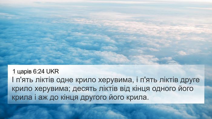 1 царів 6:24 UKR 4K Wallpaper - І п'ять ліктів одне крило - 4K Wallpaper Bible Verse