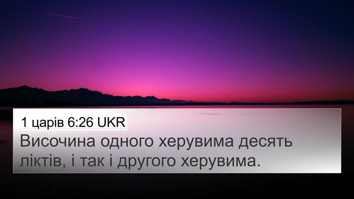 1 царів 6:26 UKR 4K Wallpaper - Височина одного херувима - 4K Wallpaper Bible Verse