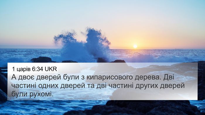 1 царів 6:34 UKR 4K Wallpaper - А двоє дверей були з - 4K Wallpaper Bible Verse