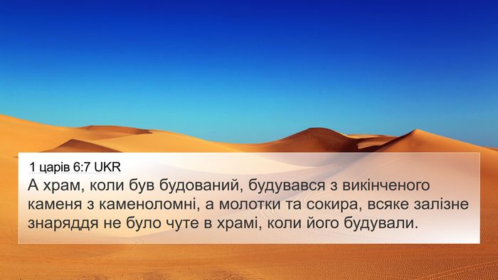 1 царів 6:7 UKR 4K Wallpaper - А храм, коли був будований, - 4K Wallpaper Bible Verse