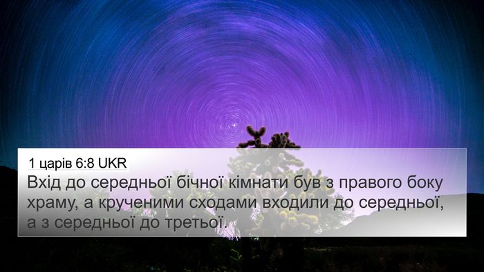 1 царів 6:8 UKR 4K Wallpaper - Вхід до середньої бічної - 4K Wallpaper Bible Verse