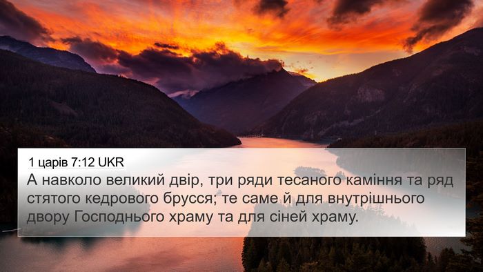 1 царів 7:12 UKR Bible Verse Image