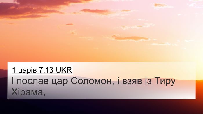 1 царів 7:13 UKR Bible Verse Image
