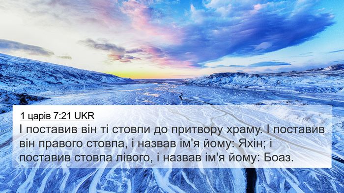 1 царів 7:21 UKR Bible Verse Image