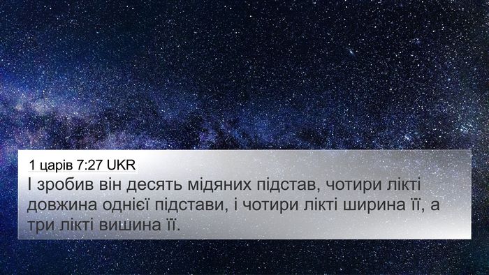 1 царів 7:27 UKR 4K Wallpaper - І зробив він десять - 4K Wallpaper Bible Verse