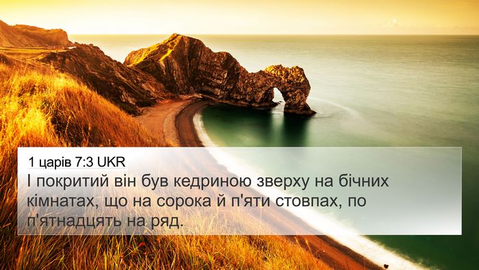 1 царів 7:3 UKR 4K Wallpaper - І покритий він був - 4K Wallpaper Bible Verse