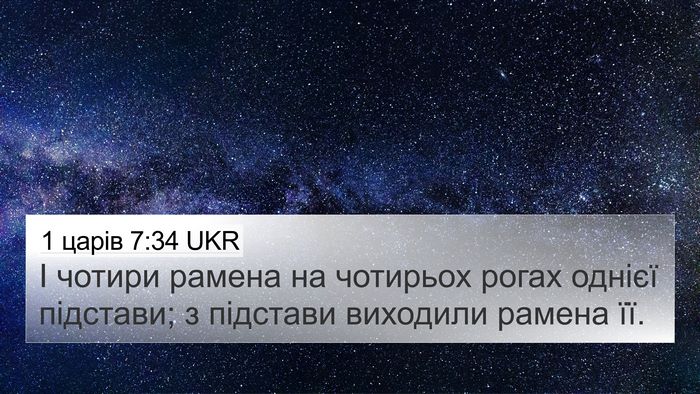 1 царів 7:34 UKR 4K Wallpaper - І чотири рамена на - 4K Wallpaper Bible Verse