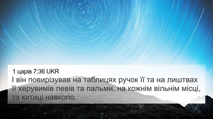 1 царів 7:36 UKR 4K Wallpaper - І він повирізував на - 4K Wallpaper Bible Verse