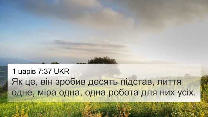 1 царів 7:37 UKR 4K Wallpaper - Як це, він зробив десять - 4K Wallpaper Bible Verse