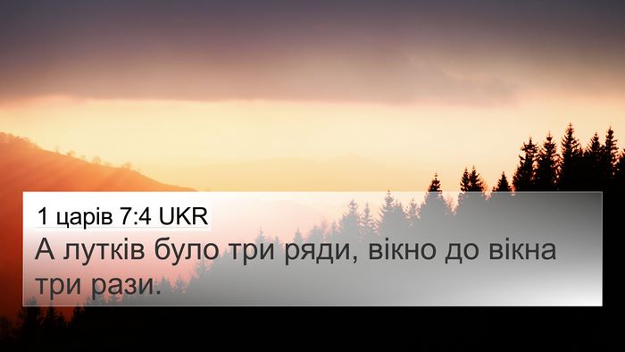 1 царів 7:4 UKR 4K Wallpaper - А лутків було три ряди, - 4K Wallpaper Bible Verse