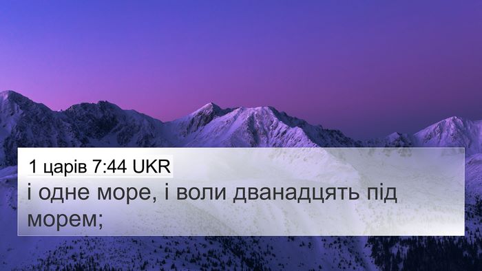 1 царів 7:44 UKR 4K Wallpaper - і одне море, і воли - 4K Wallpaper Bible Verse