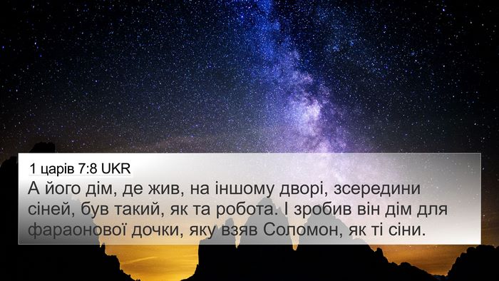 1 царів 7:8 UKR Bible Verse Image