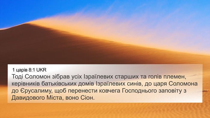 1 царів 8:1 UKR Bible Verse Image