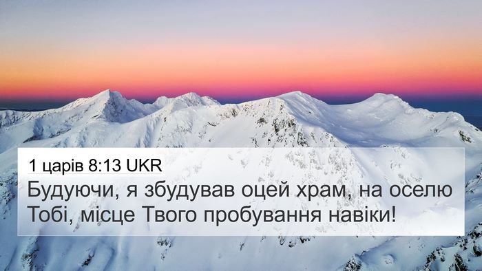 1 царів 8:13 UKR Bible Verse Image