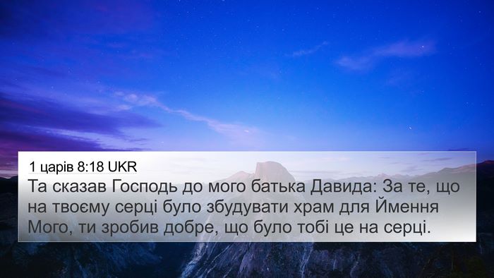 1 царів 8:18 UKR Bible Verse Image