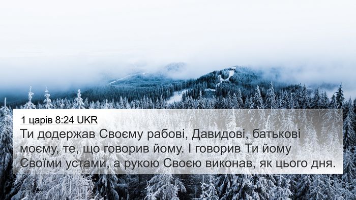 1 царів 8:24 UKR 4K Wallpaper - Ти додержав Своєму рабові, - 4K Wallpaper Bible Verse