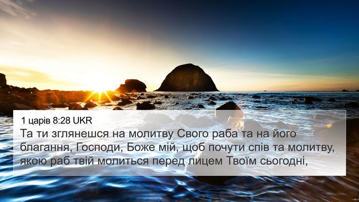 1 царів 8:28 UKR Bible Verse Image