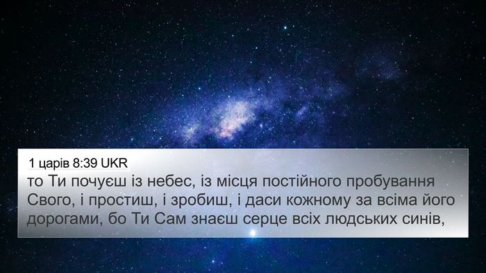 1 царів 8:39 UKR Bible Verse Image