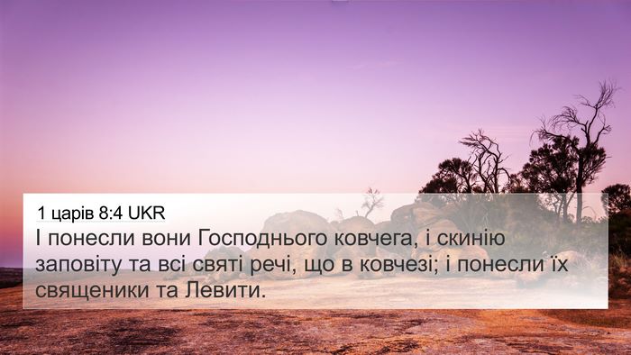 1 царів 8:4 UKR Bible Verse Image