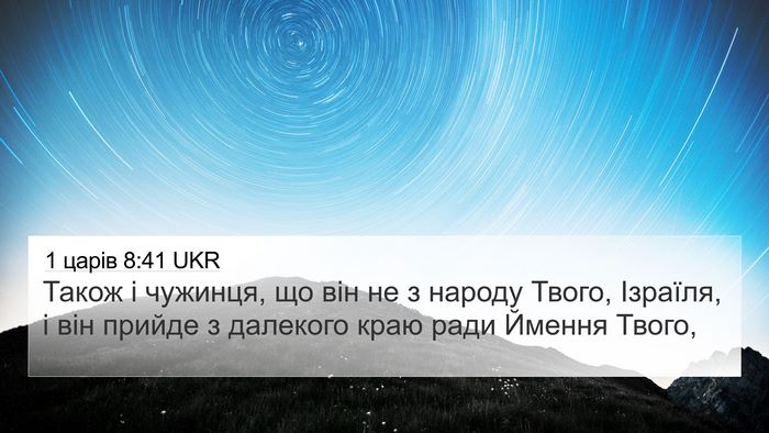 1 царів 8:41 UKR Bible Verse Image