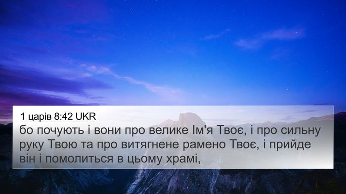 1 царів 8:42 UKR 4K Wallpaper - бо почують і вони про - 4K Wallpaper Bible Verse