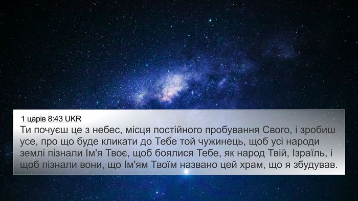 1 царів 8:43 UKR 4K Wallpaper - Ти почуєш це з небес, місця - 4K Wallpaper Bible Verse
