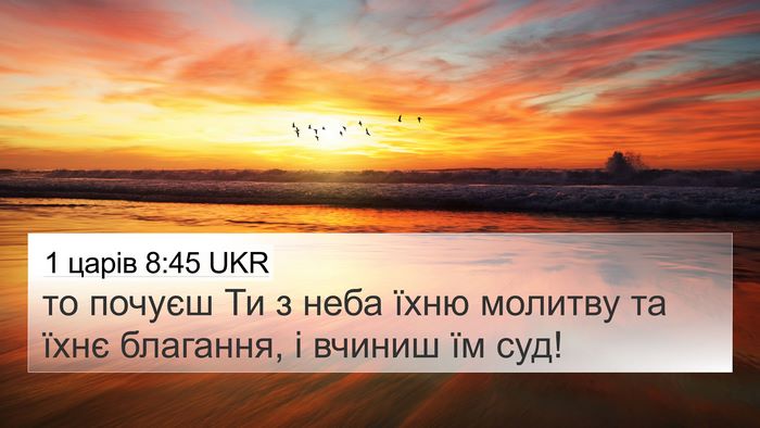 1 царів 8:45 UKR Bible Verse Image
