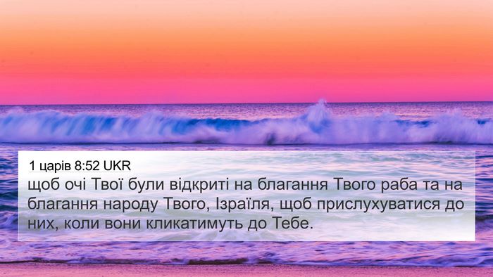1 царів 8:52 UKR 4K Wallpaper - щоб очі Твої були відкриті - 4K Wallpaper Bible Verse