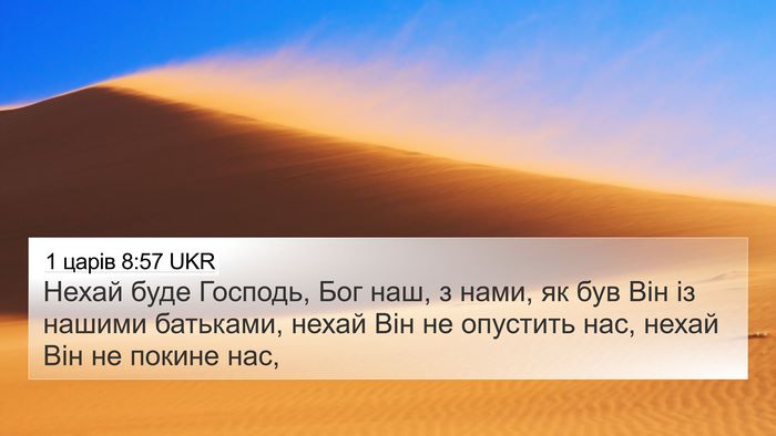 1 царів 8:57 UKR 4K Wallpaper - Нехай буде Господь, Бог - 4K Wallpaper Bible Verse