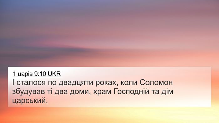 1 царів 9:10 UKR 4K Wallpaper - І сталося по двадцяти - 4K Wallpaper Bible Verse