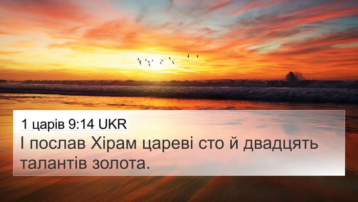 1 царів 9:14 UKR 4K Wallpaper - І послав Хірам цареві сто й - 4K Wallpaper Bible Verse