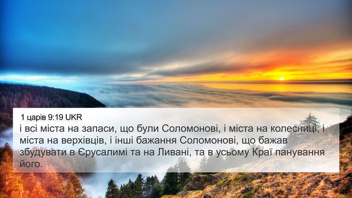 1 царів 9:19 UKR Bible Verse Image