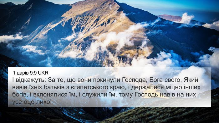 1 царів 9:9 UKR Bible Verse Image