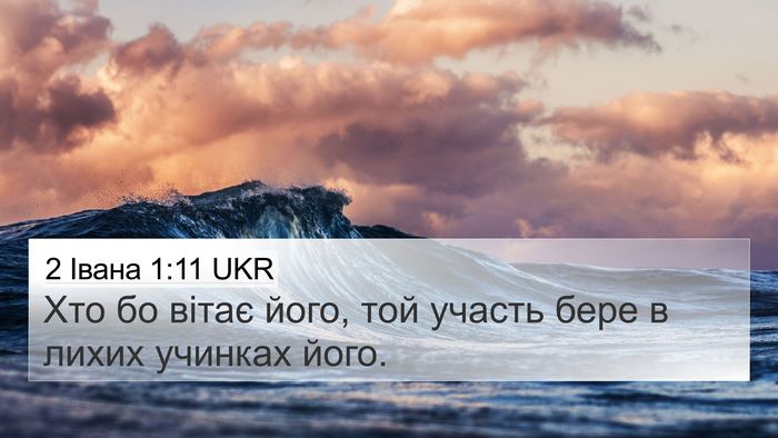 2 Івана 1:11 UKR Bible Verse Image