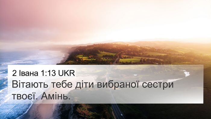 2 Івана 1:13 UKR Bible Verse Image