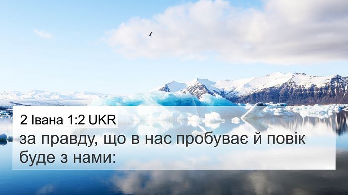 2 Івана 1:2 UKR Bible Verse Image