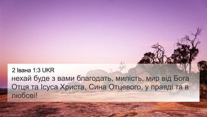 2 Івана 1:3 UKR Bible Verse Image