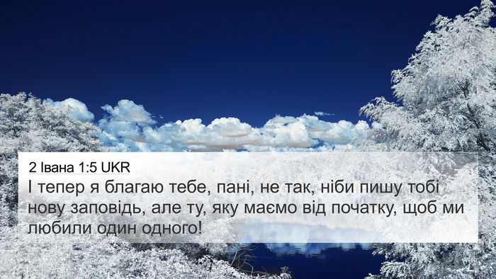 2 Івана 1:5 UKR Bible Verse Image