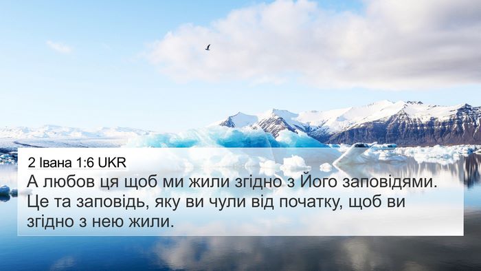 2 Івана 1:6 UKR Bible Verse Image