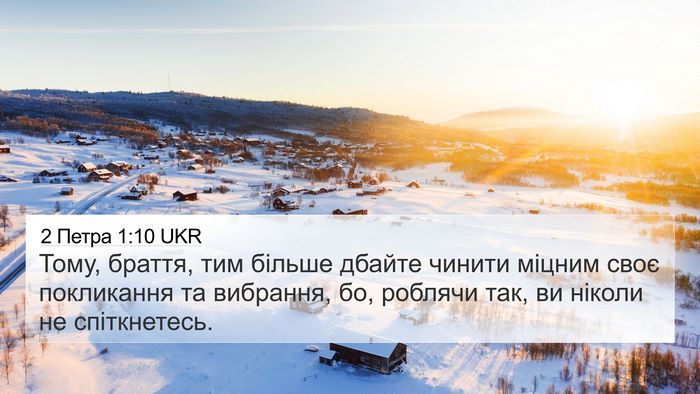 2 Петра 1:10 UKR Bible Verse Image