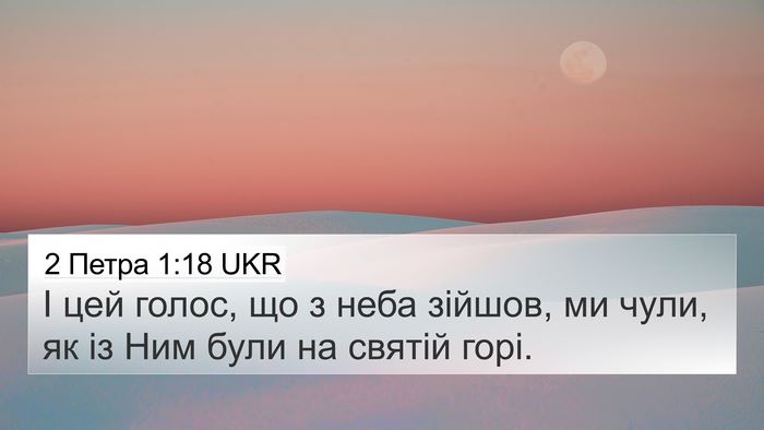 2 Петра 1:18 UKR Bible Verse Image