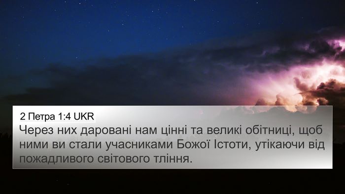2 Петра 1:4 UKR 4K Wallpaper - Через них даровані нам - 4K Wallpaper Bible Verse