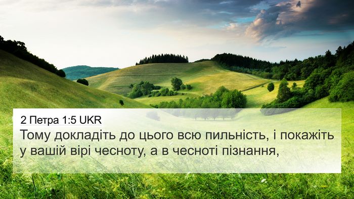 2 Петра 1:5 UKR 4K Wallpaper - Тому докладіть до цього - 4K Wallpaper Bible Verse